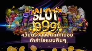 เกม สล็อต 999