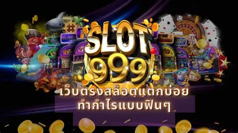 เกม สล็อต 999
