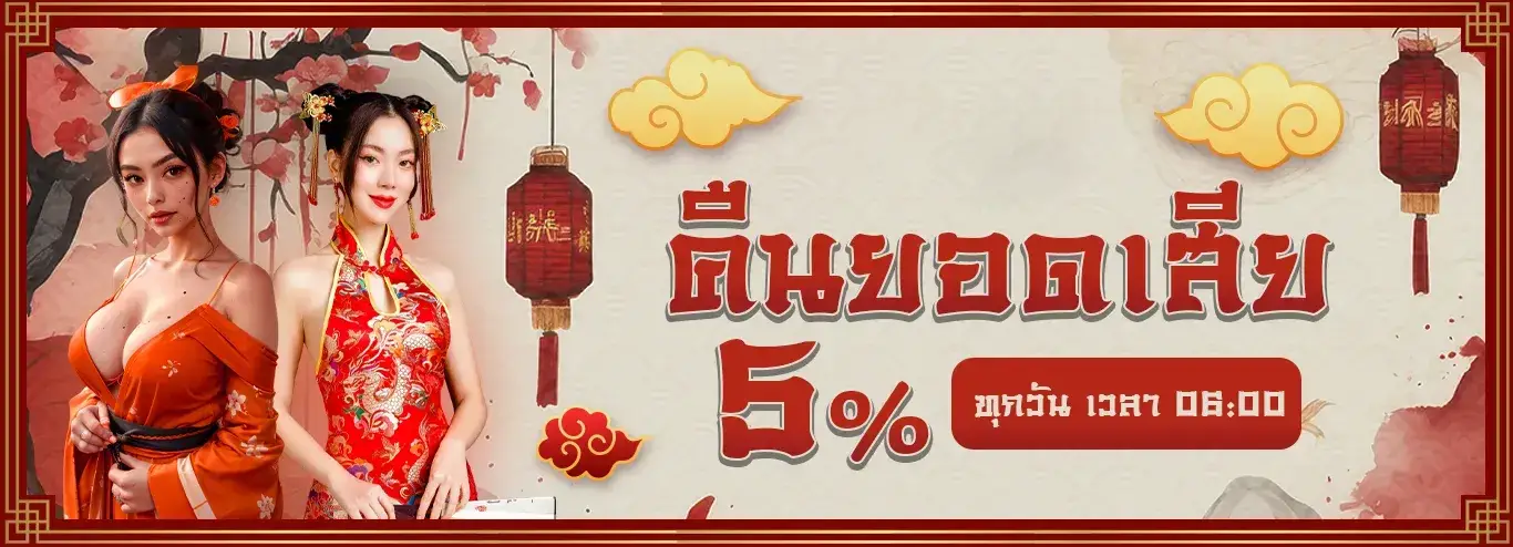 ฝาก 20 รับ 100 ทํา 300 ถอน 200 คืนยอดเสีย 5%